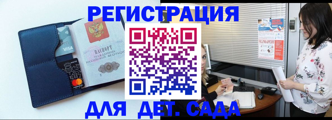 регистрация для дет. сада в Краснознаменске